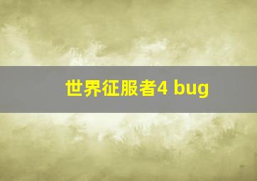 世界征服者4 bug